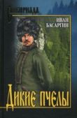 Басаргин Иван Ульянович - Дикие пчелы - читать книгу