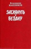 Максимов Владимир Емельянович - Заглянуть в бездну - читать книгу