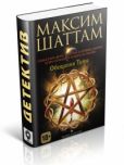 Шаттам Максим - Обещания тьмы - читать книгу