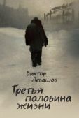 Левашов Виктор Владимирович (Андрей Таманцев) - Третья половина жизни - читать книгу