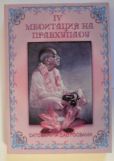 Госвами Сатсварупа Даса - Медитация на Прабхупаду 4 - читать книгу