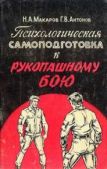 Макаров Николай Александрович - Психологическая самоподготовка к рукопашному бою - читать книгу