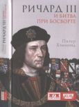 Хэммонд Питер - Ричард III и битва при Босворте - читать книгу