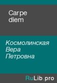 Космолинская Вера Петровна - Carpe diem - читать книгу