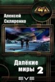 Скляренко Алексей - Далёкие миры 2 - читать книгу
