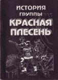 Яцына Павел - История группы "Красная плесень" - читать книгу