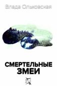 Ольховская Влада - Смертельные змеи - читать книгу