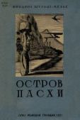 Шульце-Мезье Фридрих - Остров Пасхи - читать книгу
