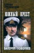 Поволяев Валерий Дмитриевич - Южный Крест - читать книгу
