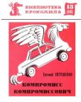 Евтушенко Евгений Александрович - Компромисс Компромиссович - читать книгу