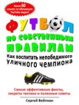 Вейгман Сергей Маркович - Футбол по собственным правилам - читать книгу