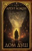 Мэкен Артур - Дом душ - читать книгу