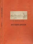 Франс Анатоль (Франсуа Анатоль Тибо) - Восстание ангелов - читать книгу