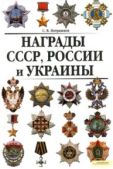 Потрашков Сергей Васильевич - Награды СССР, России и Украины - читать книгу