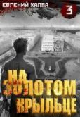 Капба Евгений Адгурович - На золотом крыльце — 3 - читать книгу
