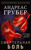 Грубер Андреас - Смертельная боль - читать книгу