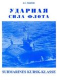 Павлов Александр Сергеевич (про флот) - Ударная сила флота (подводные лодки типа «Курск») - читать книгу