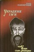 Наконечний Євген - Украдене ім'я: чому русини стали українцями - читать книгу