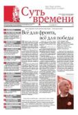 Кургинян Сергей Ервандович - Суть Времени 2012 № 1 (24 октября 2012) - читать книгу