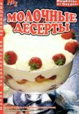 Танасийчук Оксана - Молочные десерты - читать книгу