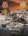 Иринчеев Баир Климентьевич - Медаль «За оборону Москвы» - читать книгу