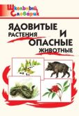 Сергеева Мария Николаевна - Ядовитые растения и опасные животные. Начальная школа - читать книгу