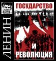 Ленин Владимир Ильич - Государство и революция - читать книгу