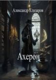 Елизаров Александр - Ахерон - читать книгу