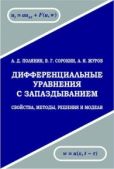 Полянин Андрей Дмитриевич - Дифференциальные уравнения с запаздыванием - читать книгу