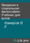 Кемеров В Е - Введение в социальную философию: Учебник для вузов - читать книгу