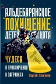 Смирнов Сергей Анатольевич - Альдебаранское похищение детей и кота - читать книгу