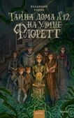 Торин Владимир Витальевич - Тайна дома №12 на улице Флоретт - читать книгу