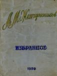 Жемчужников Алексей Михайлович - Стихи - читать книгу