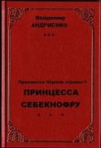 Андриенко Владимир Александрович - Принцесса Себекнофру - читать книгу