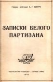 Шкуро Андрей Григорьевич - Записки белого партизана - читать книгу