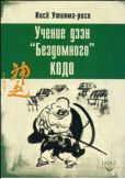 Утияма-роси Косё - Учение дзэн «Бездомного» Кодо - читать книгу