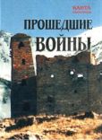 Ибрагимов Канта Хамзатович - Прошедшие войны - читать книгу
