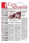 Кургинян Сергей Ервандович - Суть Времени 2012 № 2 (31 октября 2012) - читать книгу