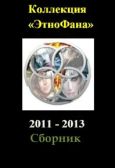 Толкачев Алексей Юрьевич - Коллекция «Этнофана» 2011 - 2013 - читать книгу