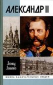 Ляшенко Леонид Михайлович - Александр II, или История трех одиночеств - читать книгу