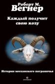 Вегнер Роберт M - Каждый получит свою козу - читать книгу