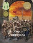 Иринчеев Баир Климентьевич - Медаль «За оборону Ленинграда» - читать книгу