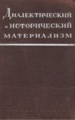 Митин Марк Борисович - Диалектический материализм - читать книгу