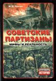 Пинчук Михаил Николаевич - Советские партизаны - читать книгу