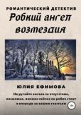 Ефимова Юлия - Робкий ангел возмездия - читать книгу