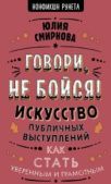 Смирнова Юлия Борисовна - Говори, не бойся! - читать книгу