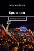 Книйвиля Калле - Крым наш. Возвращение империи - читать книгу