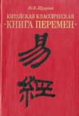 Щуцкий Юлиан Константинович - Китайская классическая «Книга перемен» - читать книгу