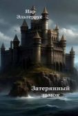 Эльтеррус Иар - Затерянный замок - читать книгу