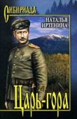 Иртенина Наталья Валерьевна - Царь-гора - читать книгу